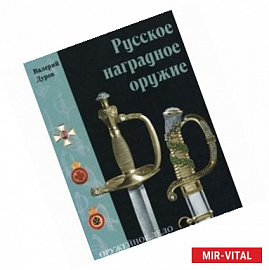 Русское наградное оружие