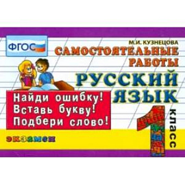 Русский язык. 1 класс. Самостоятельные работы. ФГОС