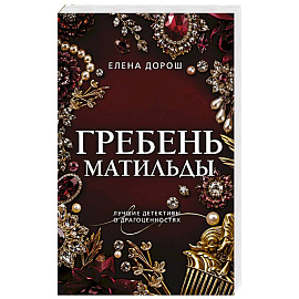 Гребень Матильды