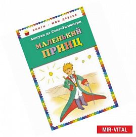 Маленький принц
