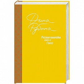 Русская канарейка. Книга 2. Голос