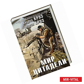 Мир Цитадели