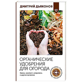 Органические удобрения для огорода. Навоз, компост, сапропель и другая органика
