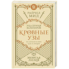 Кровные узы. Книга 2. Золотая лилия