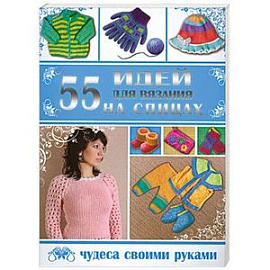 55 идей для вязания на спицах