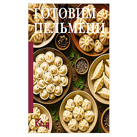 Готовим пельмени