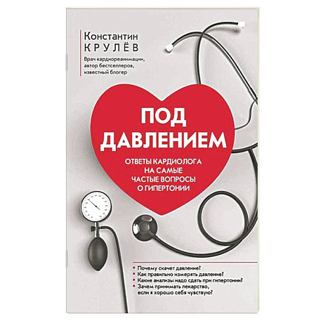 Фото Под давлением: ответы кардиолога на самые частые вопросы о гипертонии