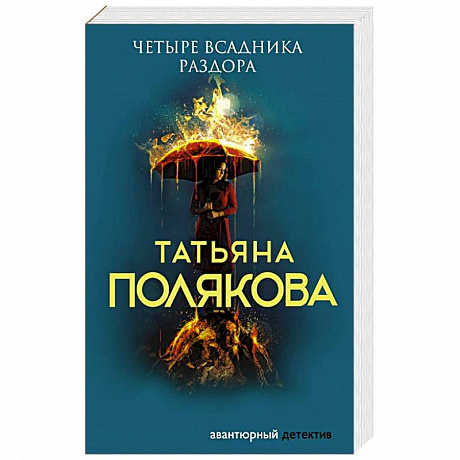 Фото Четыре всадника раздора