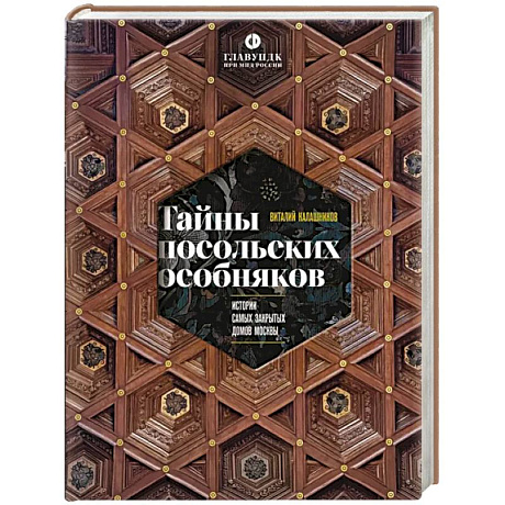 Фото Тайны посольских особняков. Истории самых закрытых домов Москвы