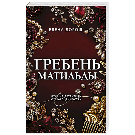 Фото Гребень Матильды