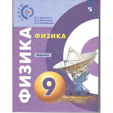 Фото Физика 9 класс. Задачник (Сферы) ФП