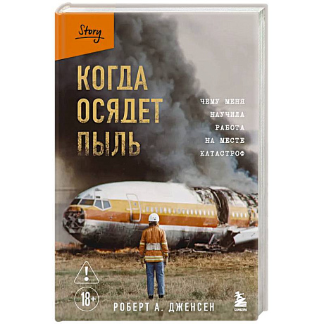 Фото Когда осядет пыль. Чему меня научила работа на месте катастроф