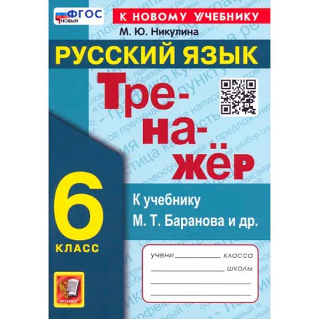 Фото Русский язык. 6 класс. Тренажер к учебнику М.Т. Баранова и др. ФГОС