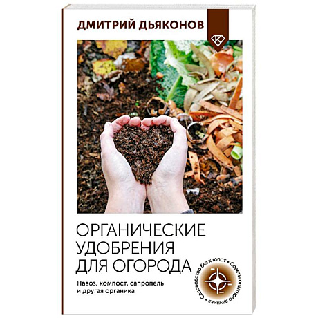 Фото Органические удобрения для огорода. Навоз, компост, сапропель и другая органика