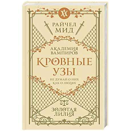 Фото Кровные узы. Книга 2. Золотая лилия