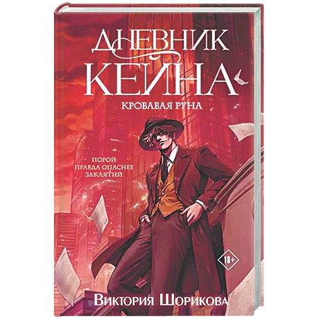 Фото Дневник Кейна. Кровавая руна
