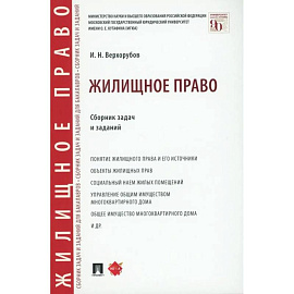 Жилищное право: сборник задач и заданий
