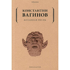 Козлиная песнь