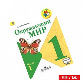 Окружающий мир. 1 класс. Учебник. В 2 частях. Часть 1