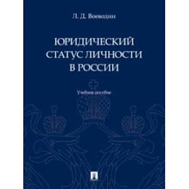 Юридический статус личности в России. Учебное пособие