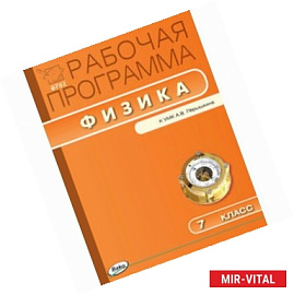 Рабочая программа по физике. 7 класс. К УМК А.В. Перышкина. ФГОС