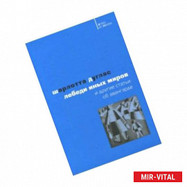 Лебеди иных миров и другие статьи об авангарде
