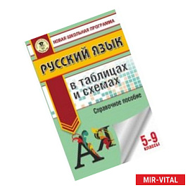 Русский язык. 5-9 классы. В таблицах и схемах