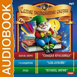 Самые знаменитые сказки (аудиокнига MP3)