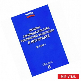 Основы законодательства Российской Федерации о нотариате