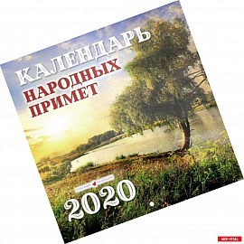 Календарь перекидной народных примет на 2020 год (К-16)