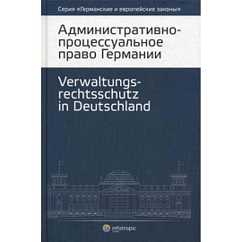 Административно-процессуальное право Германии