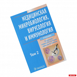Медицинская микробиол., вирусол. и иммун. т2 +CD