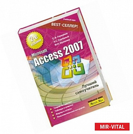 Microsoft Access 2007. Лучший самоучитель