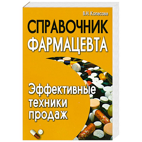 Фото Справочник фармацевта. Эффективные техники продаж