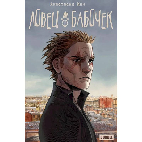 Фото Ловец бабочек: книга комиксов
