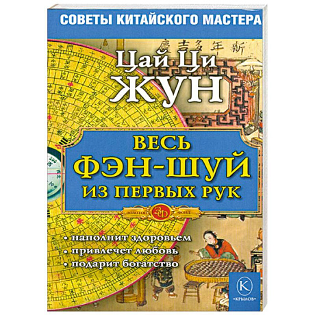 Фото Весь фэн-шуй - из первых рук. Советы китайского мастера