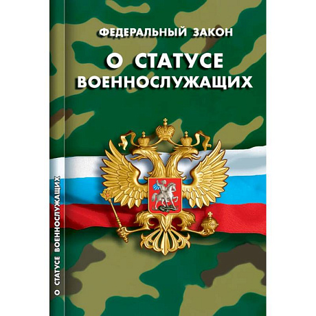 Фото О статусе военнослужащих
