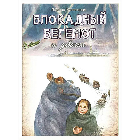 Фото Блокадный бегемот и девочка