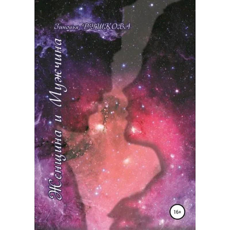 Фото Женщина и мужчина