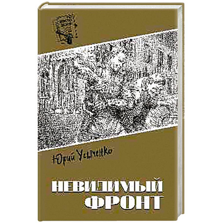 Фото Невидимый фронт