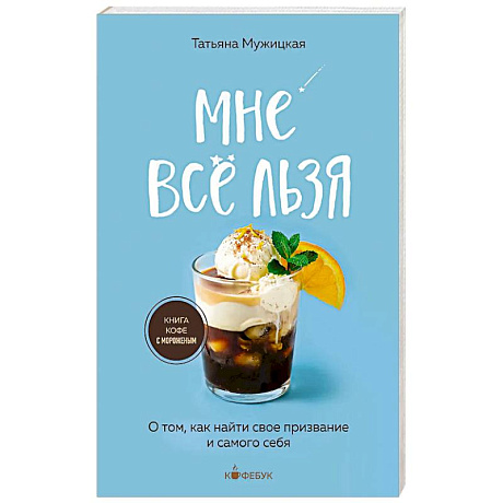 Фото Мне все льзя. О том, как найти свое призвание и самого себя