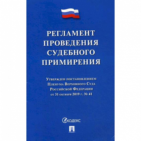 Фото Регламент проведения судебного примирения