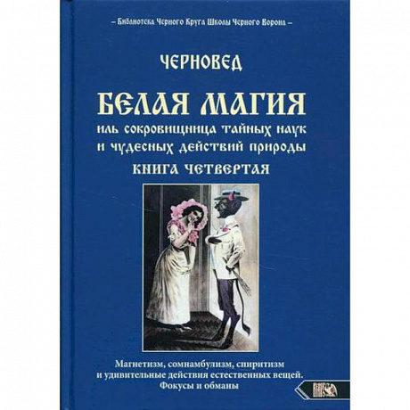 Фото Белая магия иль сокровищница тайных наук и чудесных действий природы