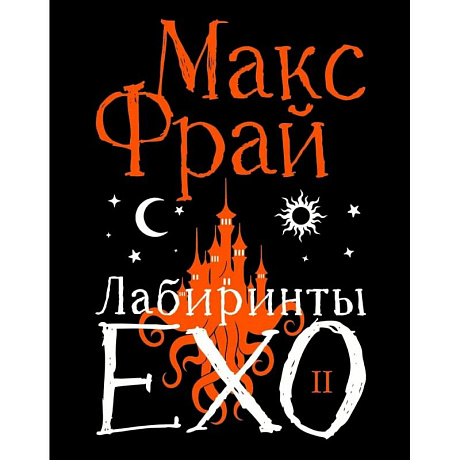 Фото Лабиринты Ехо. Подарочное. Книга 2