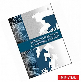 Эпизоотология с микробиологией: Учебник