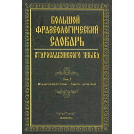 Большой фразеологический словарь старославянского языка. Том 2