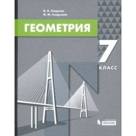 Геометрия. 7 класс. Учебник