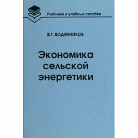 Экономика сельской энергетики. Учебное пособие