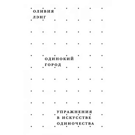 Одинокий город. Упражнения в искусстве одиночества