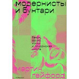 Модернисты и бунтари. Бэкон, Фрейд, Хокни и Лондонская школа